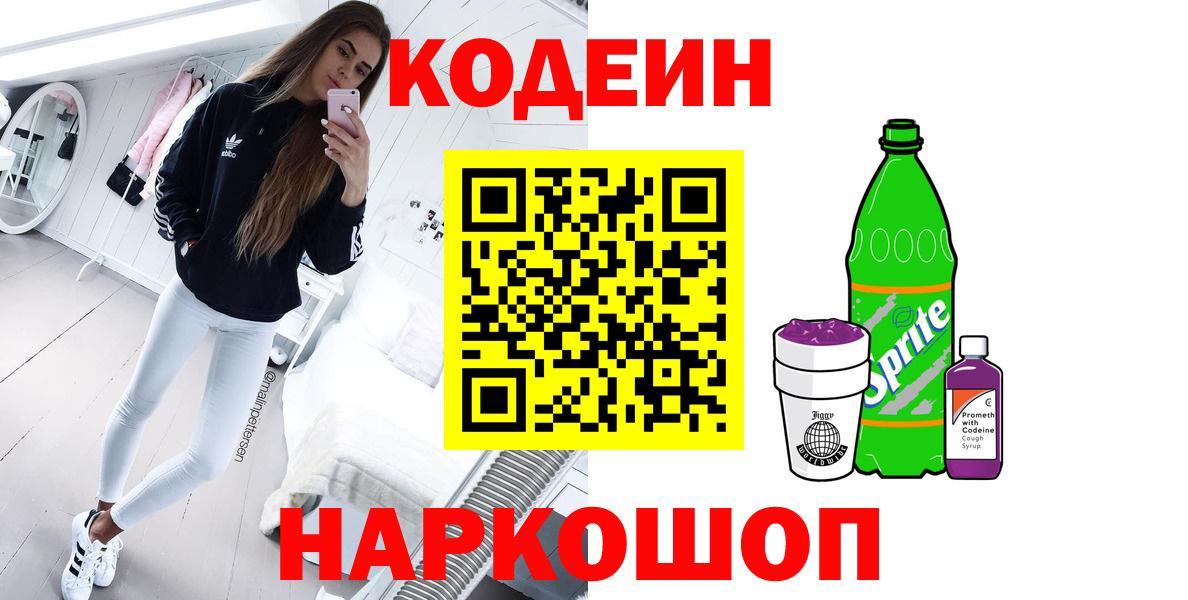 Краснокаменск  Кодеин напиток Lean (лин)  Кодеиновый сироп Lean напиток Lean (лин)  Вход с VPN 